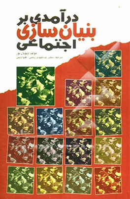 درآمدی بر بنیان‌سازی اجتماعی