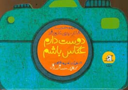 دوست دارم عکاس باشم