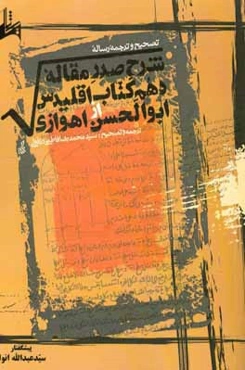 تصحیح و ترجمه رساله شرح صدر مقاله دهم کتاب اقلیدس از ابوالحسن اهوازی همراه با ضمیمه‌ای درباره کمیتهای گنگ
