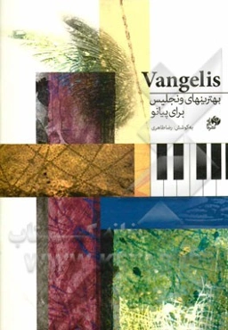 بهترین‌های ونجلیس برای پیانو