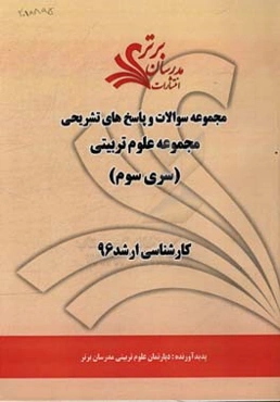 مجموعه سوالات و پاسخ‌های تشریحی مجموعه علوم تربیتی کارشناسی ارشد 96 (سری سوم)