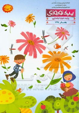 پیک نوروزی: پایه دوم ابتدایی بهار 1394