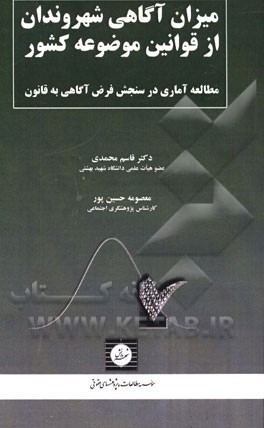 میزان آگاهی شهروندان از قوانین موضوعه کشور: مطالعه‌ای آماری در سنجش فرض آگاهی به قانون