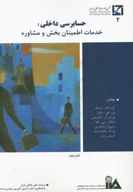 حسابرسی داخلی: خدمات اطمینان‌بخش و مشاوره