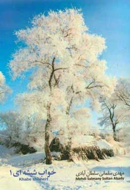 خواب شیشه‌ای 1