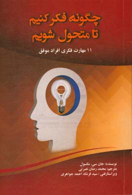 چگونه فکر کنیم تا متحول شویم: 11 مهارت فکری افراد موفق
