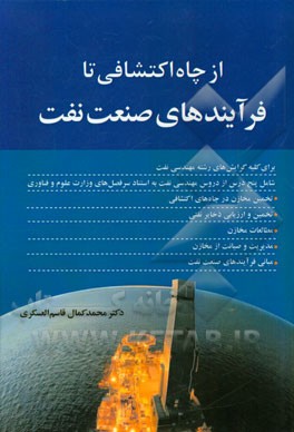 از چاه اکتشافی تا مبانی فرآیندهای صنعت نفت: برای کلیه گرایش‌های رشته مهندسی نفت