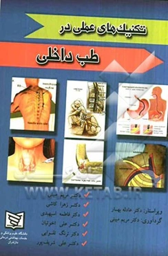 تکنیک‌های عملی در طب داخلی