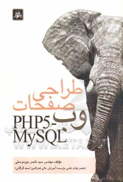 طراحی صفحات وب = PHP5 - MySQL