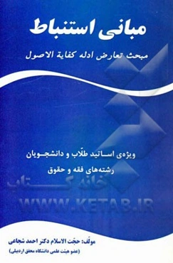 مبانی استنباط مبحث تعارض ادله کفایه الاصول "ویژه اساتید و طلاب حوزه و دانشجویان رشته‌های فقه و حقوق"