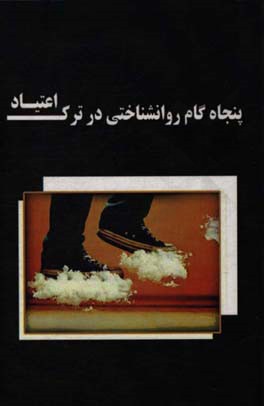 پنجاه گام روانشناختی در ترک اعتیاد