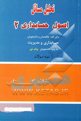 تحلیل مسائل اصول حسابداری (2): برای کلیه علاقمندان و دانشجویان حسابداری و مدیریت به ویژه دانشجویان ..