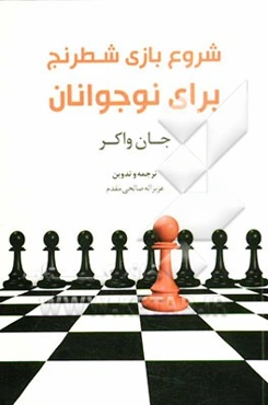 شروع بازی شطرنج برای نوجوانان