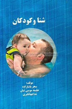 شنا و کودکان