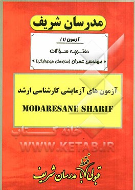 آزمون آزمایشی شماره (1) مهندسی عمران (سازه‌های هیدرولیکی) با پاسخ تشریحی