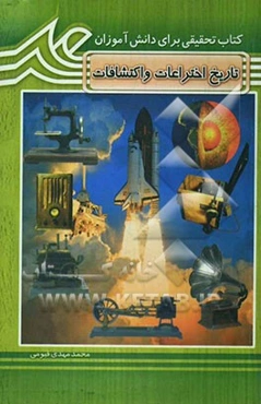 تاریخ اختراعات و اکتشافات