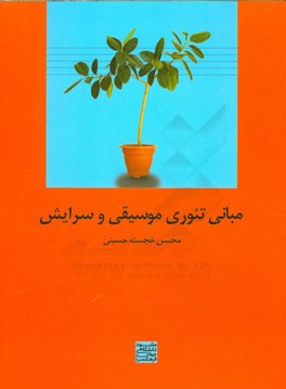 مبانی تئوری موسیقی و سرایش