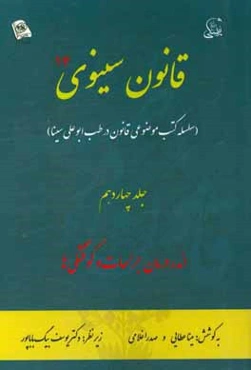 قانون سینوی: اندر درمان جراحات و کوفتگی‌ها