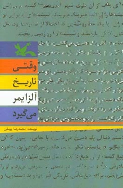 وقتی تاریخ آلزایمر می گیرد