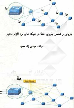 بازیابی و تحمل‌پذیری خطا در شبکه‌های نرم‌افزار محور