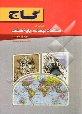 مطالعات اجتماعی پایه هشتم (دوره اول متوسطه)