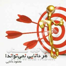 هر دانایی نمی‌تواند!