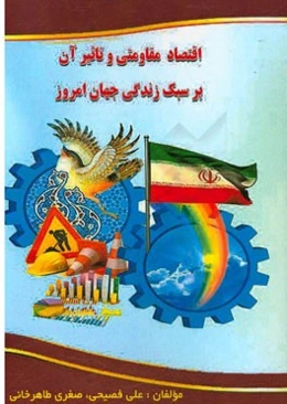 اقتصاد مقاومتی و تاثیر آن بر سبک زندگی جهان امروز