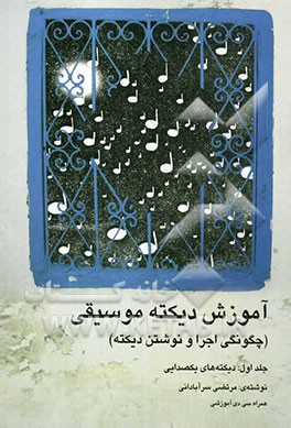 آموزش دیکته‌ی موسیقی (چگونگی اجرا و نوشتن دیکته): دیکته‌های یک صدایی