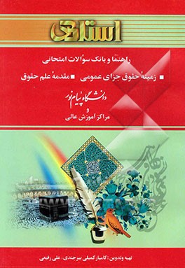 راهنما و بانک سوالات امتحانی زمینه حقوق جزای عمومی: مقدمه علم حقوق