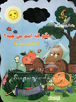 بگو که اسم من چیه؟ (آشنایی با میوه‌ها