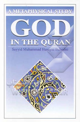 God in the Quran: a metaphysical study