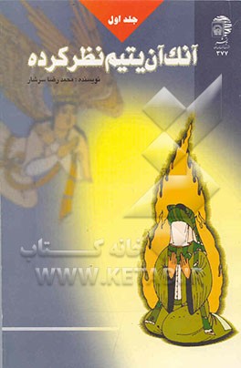 آنک آن یتیم نظر کرده (پیامبر، از تولد تا بعثت