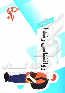 1051 جی برگ یادگیری روان‌شناسی رشد 1