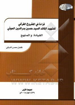 قراءه فی المشروع القرآنی