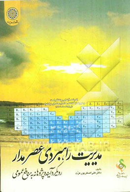 مدیریت راهبردی عصرمدار: رویکرد آینده‌پژوهانه به منافع عمومی