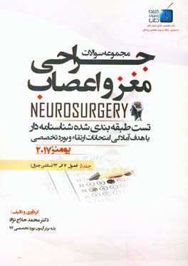 مجموعه سوالات جراحی مغز و اعصاب: ( فصول 16 الی 43) سکشن جنرال