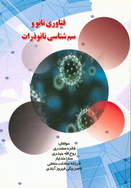 فناوری نانو و سمشناسی نانوذرات