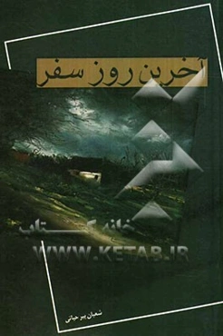 آخرین روز سفر