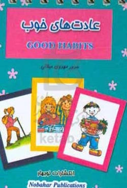 عادت‌های خوب
