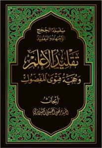 تقلید الاعلم و حجیة فتوی المفضول