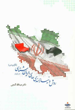 روش و نیازمندی‌های جریان‌شناسی در ایران (کاربردی)