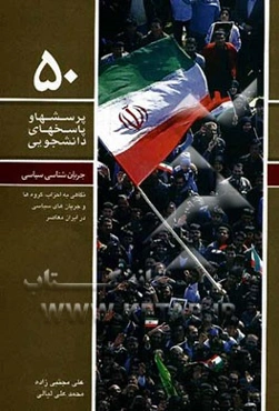 جریان‌شناسی سیاسی: نگاهی به احزاب، گروه‌ها و جریان‌های سیاسی در ایران معاصر