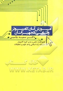 آموزش آسان کامپیوتر و آشنایی با تجهیزات آن