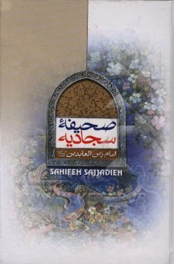 صحیفه سجادیه امام زین‌العابدین (ع)