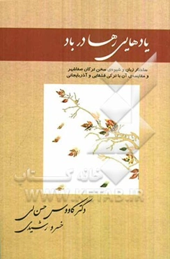 یادهایی رها در باد: ساختار زبان و شیوه‌ی سخن ترکان صفاشهر و مقایسه‌ی آن با ترکی قشقایی و آذربایجانی