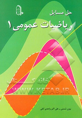 حل مسائل ریاضیات عمومی (1