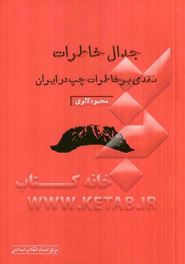 جدال خاطرات (نقدی بر خاطرات چپ در ایران)