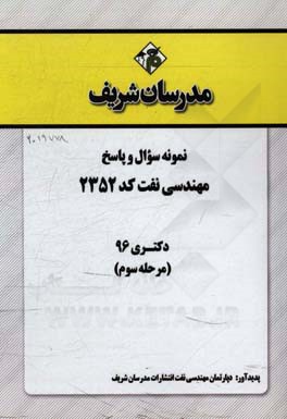نمونه سوال و پاسخ رشته مهندسی نفت (کد 2352) دکتری 96 (مرحله سوم)