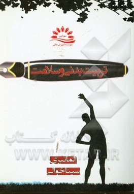 تربیت بدنی و سلامت