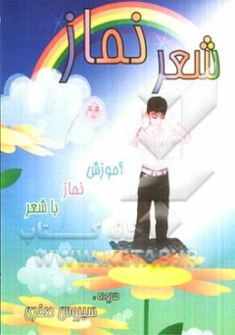 شعر نماز